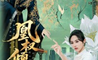《凰权倾京（71集）》免费短剧一集不落追看