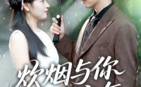 《炊烟与你共流年（80集）》全集免费短剧在线畅享