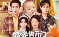 《妈咪快开门重生福宝来救全家了（81集）》超清短剧免费畅快追