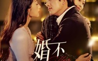 《婚不可欺（59集）》免费短剧全集畅快追