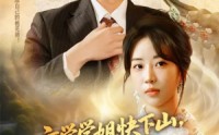 《玄学学姐快下山你未婚夫等不及了（61集）》全集短剧在线看无卡顿