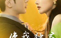 《使我独君朝与暮（30集）》精彩短剧无广告畅快看
