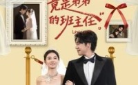 《我的初恋竟是弟弟的班主任（57集）》全集短剧在线看无广告版