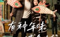《有种年味嬉鱼灯（64集）》高清短剧免费在线畅享