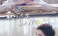 《最好不要喜欢我（56集）》免费短剧全集随心看