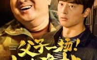 《父子一场！山海难挡（60集）》无广告短剧全集在线追