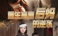 《重生恶毒后妈的逆袭（80集）》短剧全集在线高清观看