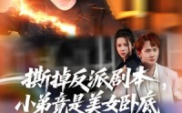 《撕掉反派剧本小弟竟是美女卧底（83集）》免费短剧无广告畅快追