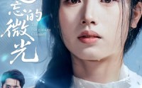 《被遗忘的微光（48集）》在线短剧免费畅快追剧