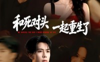 《和死对头一起重生了（80集）》超长重生短剧畅快追剧
