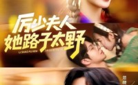 《厉少夫人她路子太野（64集）》免费短剧全集畅快追