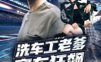 《洗车工老爹赛车狂飙（58集）》免费短剧高清版在线赏