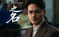 《以医之名（30集）》在线短剧无广尽情追
