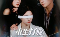 《重生打脸绘画天才少女（61集）》免费短剧无删减观看