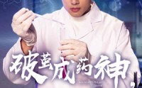 《破茧成药神，新药不予薄情人（64集）》在线短剧免费无阻畅看