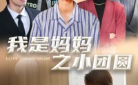 《我是妈妈之小团圆（39集）》高清短剧全集免费观看