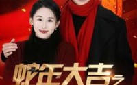 《蛇年大吉之女婿拜年（88集）》超燃剧情短剧免费畅看