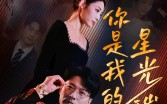 《你是我的星光璀璨（93集）》免费短剧全集一气看完