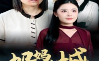 《妈妈进城（60集）》免费高清短剧完整观看