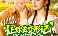 《让你去变形记没让你带乡村致富(70集）》免费短剧在线高清观赏