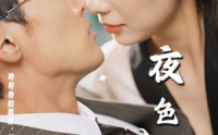 《夜色入魂（61集）》免费短剧完整版在线追