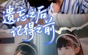 《遗忘之后记得之前（70集）》精彩短剧一集不落尽情看