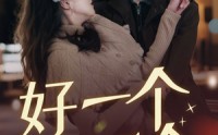 《好一个真千金（83集）》免费在线看短剧无删减版