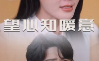 《望心知暖意（31集）》精彩短剧免费畅快看