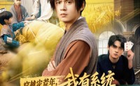 《穿越灾荒年，我有系统实现粮食自由（64集）》系统爽文短剧全集免费追