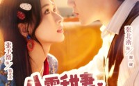 《八零甜妻被冷面老公宠上天（62集）》免费短剧全集无广告看