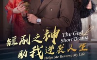 《短剧之神助我逆袭人生（33集）》短剧无删减版免费看