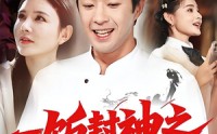 《一饭封神之神厨郝天真（80集）》短剧全集免费在线流畅追剧