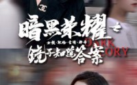 《暗黑荣耀之镜子知道答案（95集）》完整短剧免费在线赏