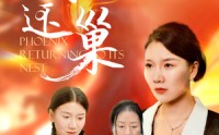 《凤还巢（100集）》精彩短剧无广告畅快看