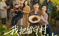 《我把留守村打造成了首富村（78集）》热门短剧免费完整追