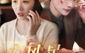 《疾风起旧人离（32集）》在线短剧畅享完整剧情