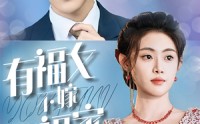 《有福女不嫁无福家（37集）》超清短剧在线一口气追