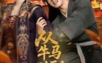 《从牛马到副皇（110集）》百集精彩短剧在线畅看