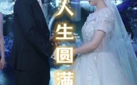 《人生圆满（80集）》免费短剧畅享全集剧