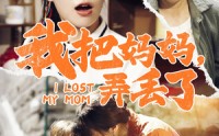 《我把妈妈弄丢了（47集）》高清短剧全集免费看