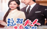 《总裁夫人来自农村第2部（77集）》精彩短剧免费在线速看