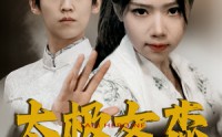 《太极女杰（52集）》短剧完整版免费在线观