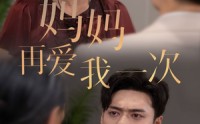 《新版：妈妈再爱我一次（75集）》经典短剧在线畅享无阻