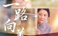 《一路向善(78集)》全集免费看短剧无需等待