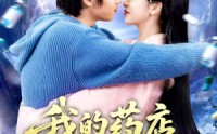 《我的药店通古代（115集）》免费全集短剧畅享不停歇