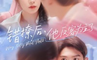 《错撩后他反客为主了（72集）》免费短剧完整版畅快追