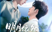 《明月依然耀我心（70集）》免费短剧在线看一集不落