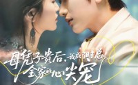 《母凭子贵后，我成了时总全家的心尖宠（63集）》免费短剧无删减观看