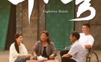 《十八弯（30集）》免费短剧无广告畅享