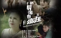 《导演也疯狂（26集）》爆笑短剧全集免费畅看